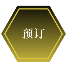 预订