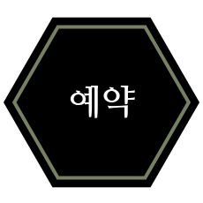 예약