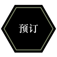 预订