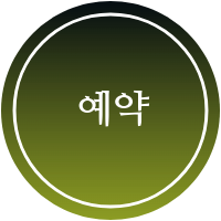 예약