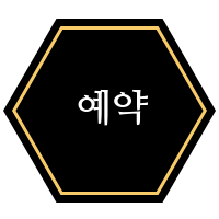예약