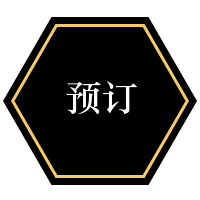 预订